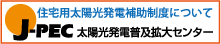 J-PEC���z�����d���y�g��Z���^�[