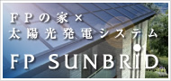 FP�̉Ɓ~���z�����d�V�X�e���@FP�@SUNBRID